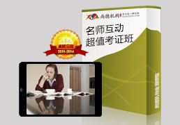 名师互动超值考证班