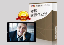 老板家族企业班