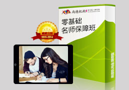 零基础名师保障班