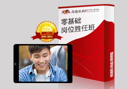 零基础岗位胜任班