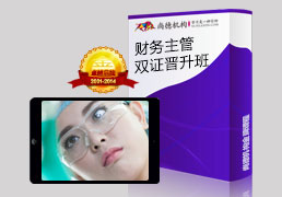 财务主管双证晋升班