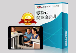 零基础就业全能班